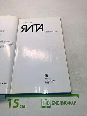 Ялта. Путеводитель