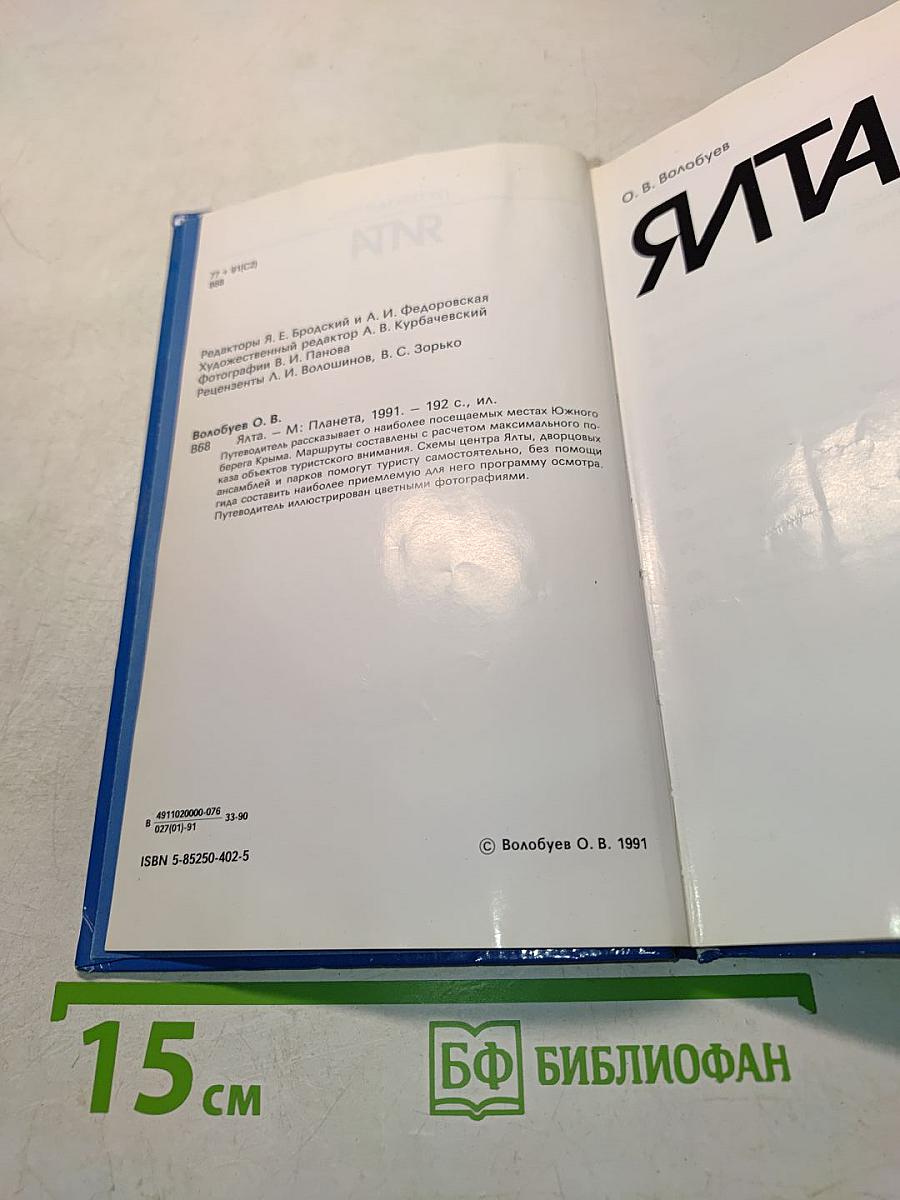 Ялта. Путеводитель