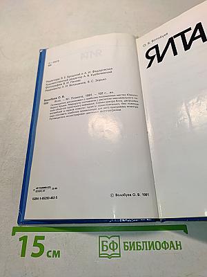 Ялта. Путеводитель