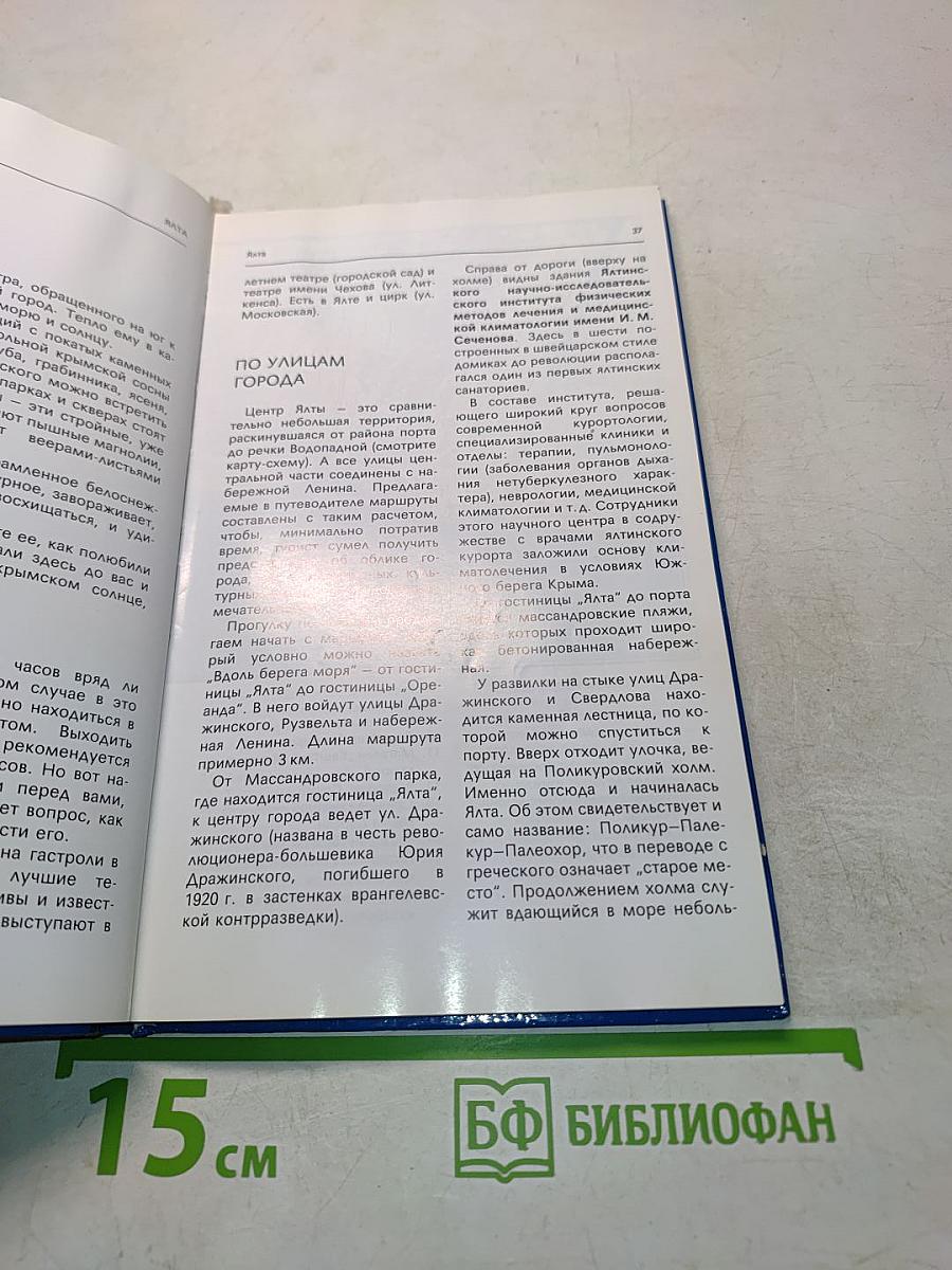 Ялта. Путеводитель