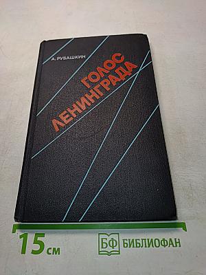 Голос Ленинграда