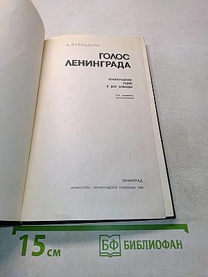 Голос Ленинграда