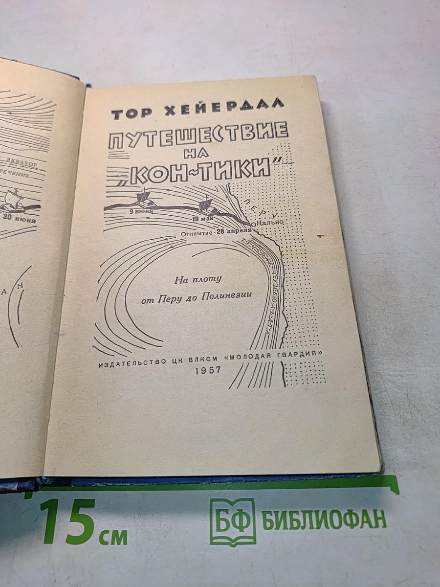 Путешествие на "Кон-Тики"