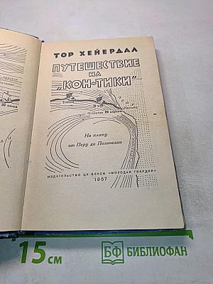 Путешествие на "Кон-Тики"