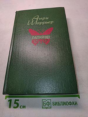 Папийон