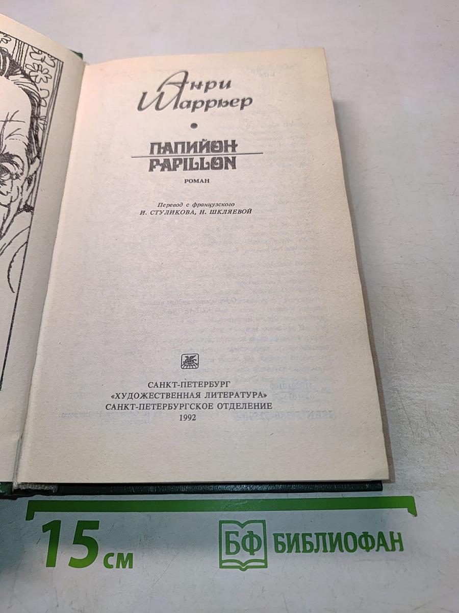 Папийон