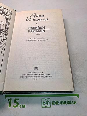 Папийон
