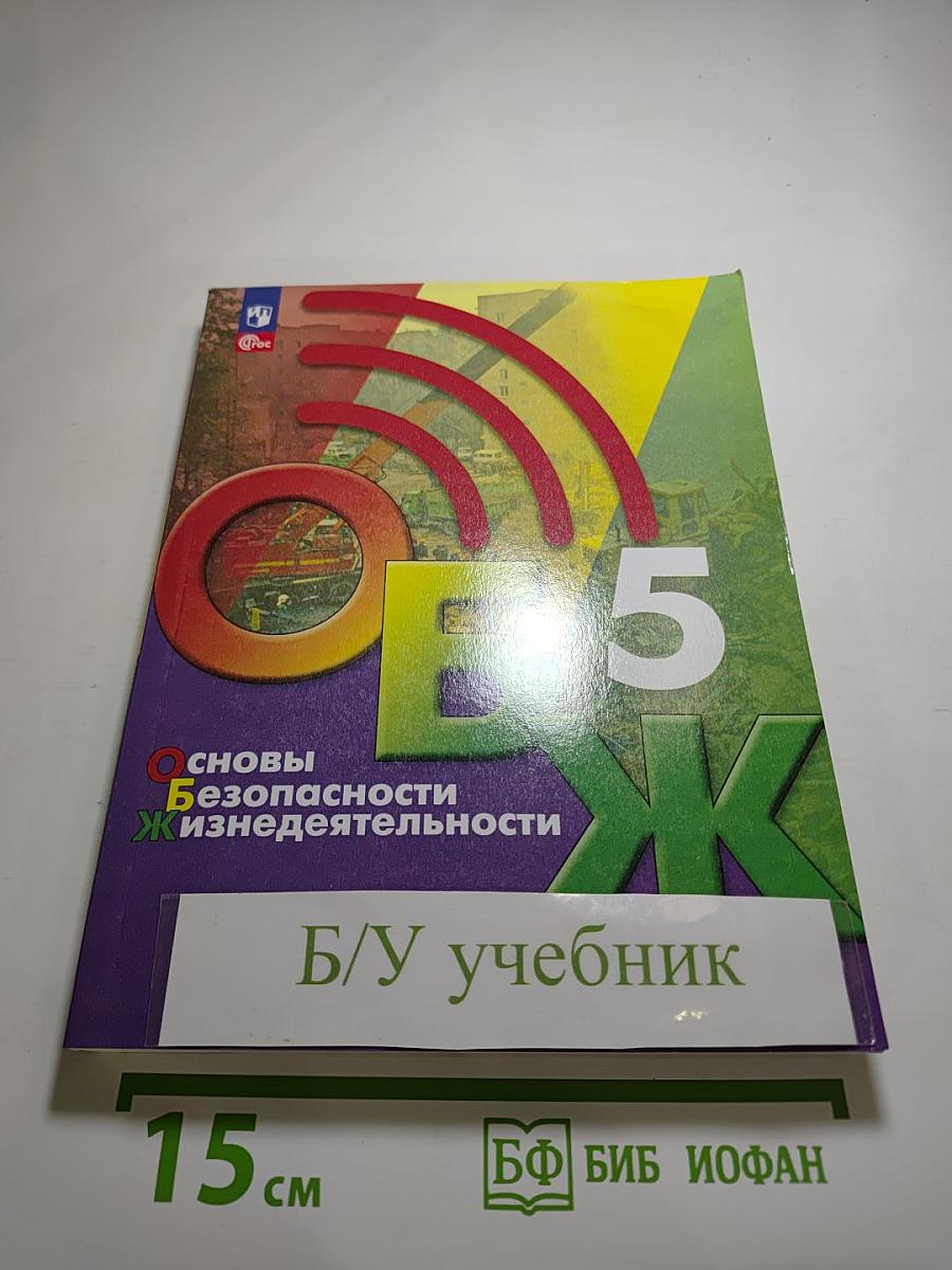 Основы безопасности жизнедеятельности 5 класс