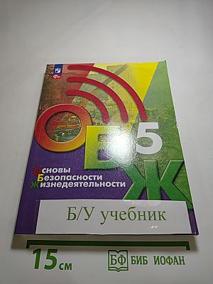 Основы безопасности жизнедеятельности 5 класс