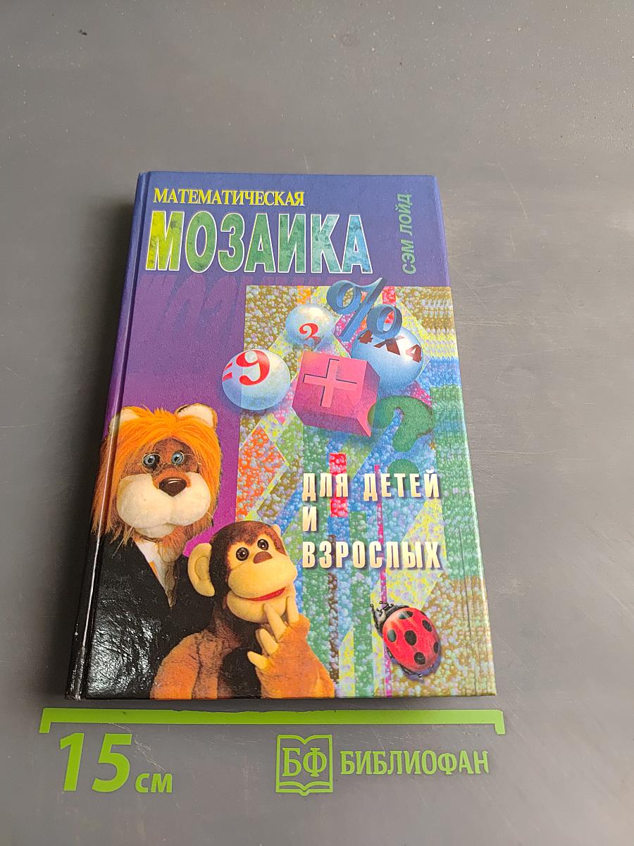 Математическая мозаика