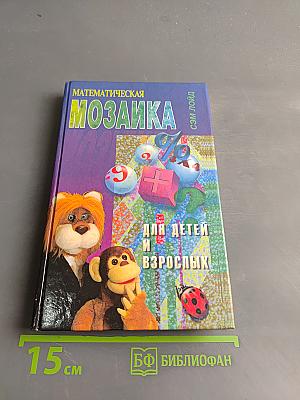 Математическая мозаика