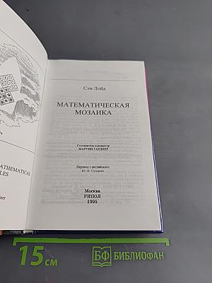Математическая мозаика