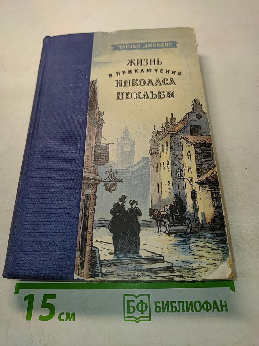 Жизнь и приключения Николаса Никльби. Том первый