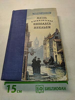 Жизнь и приключения Николаса Никльби. Том первый