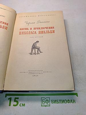 Жизнь и приключения Николаса Никльби. Том первый