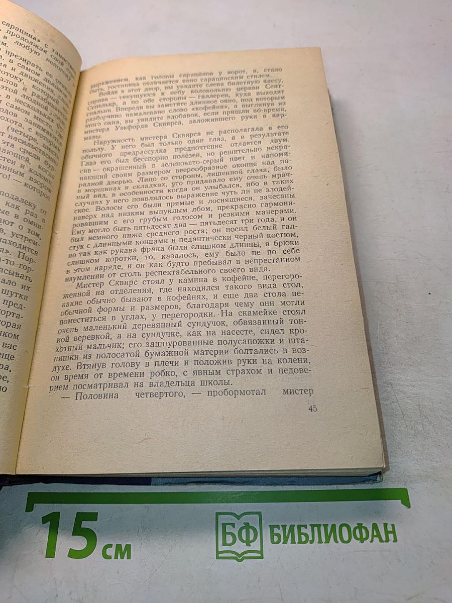 Жизнь и приключения Николаса Никльби. Том первый