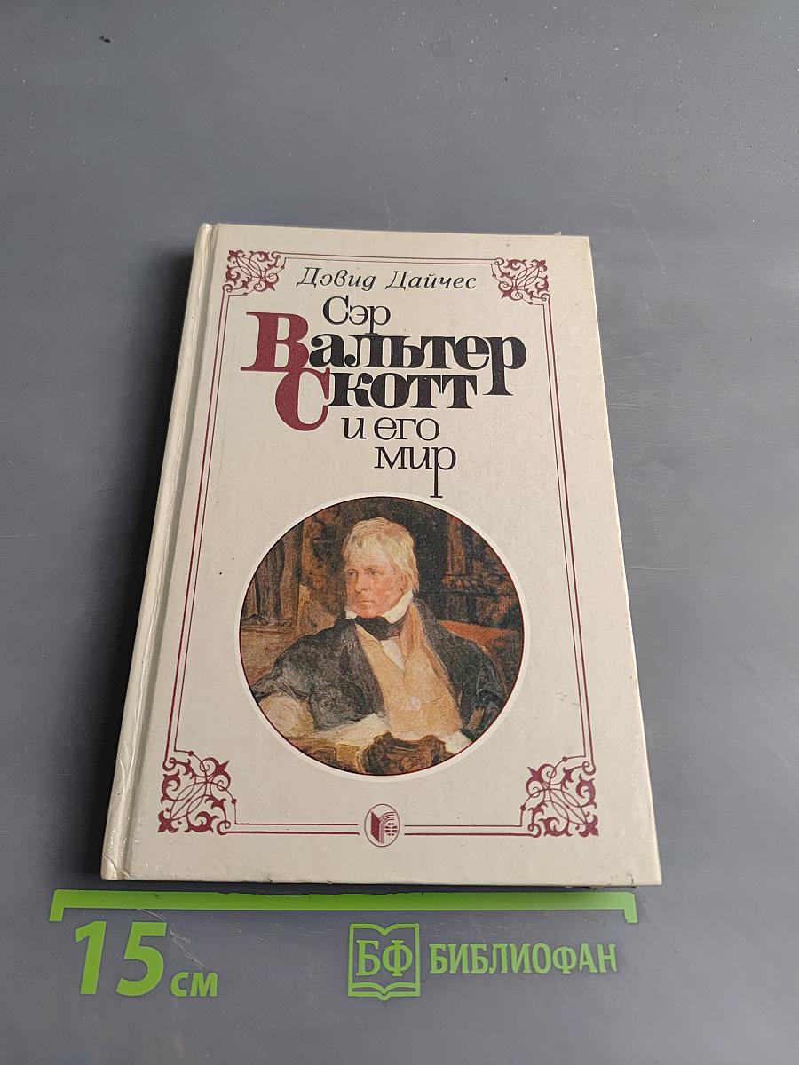 Сэр Вальтер Скотт и его мир