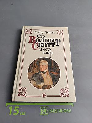 Сэр Вальтер Скотт и его мир
