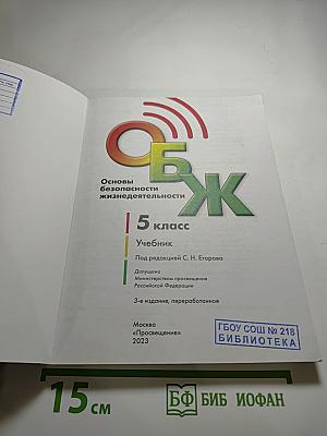 Основы безопасности жизнедеятельности 5 класс