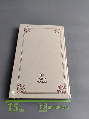 Сэр Вальтер Скотт и его мир