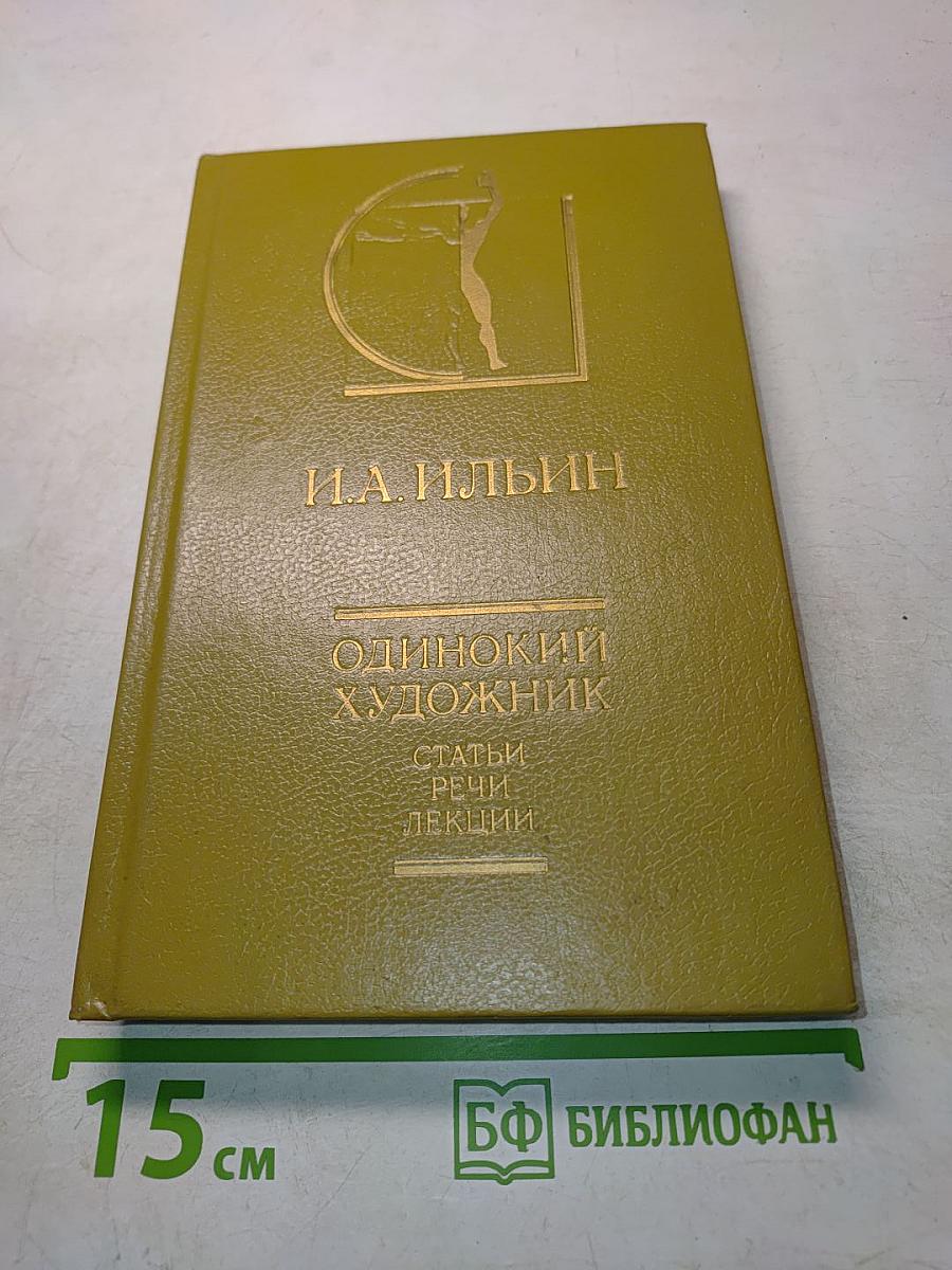 Одинокий художник. Статьи, речи, лекции