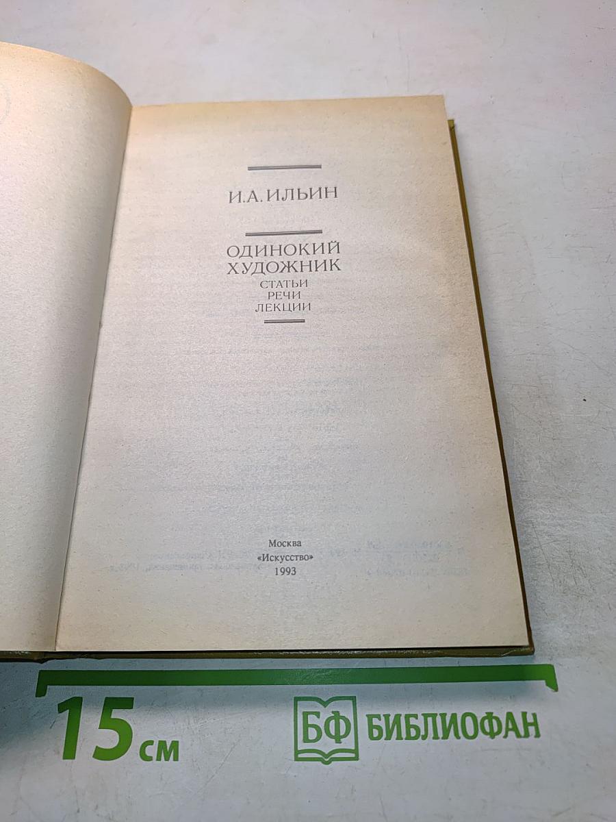Одинокий художник. Статьи, речи, лекции