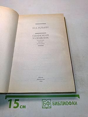 Одинокий художник. Статьи, речи, лекции