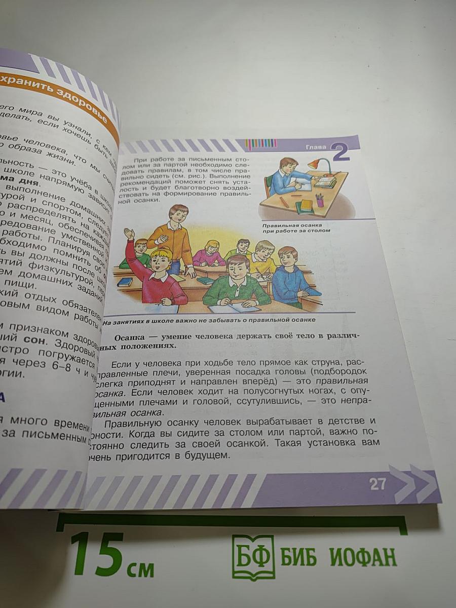 Основы безопасности жизнедеятельности 5 класс