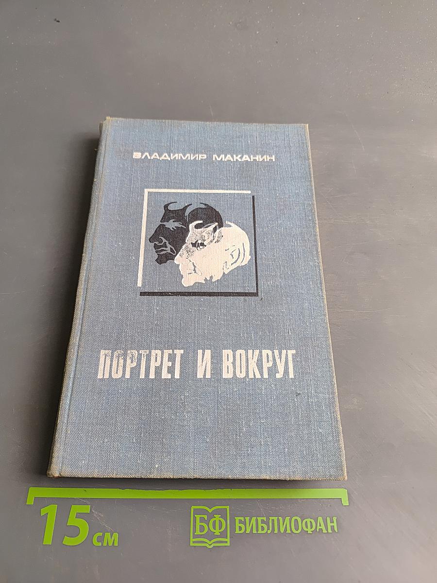 Портрет и вокруг