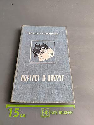Портрет и вокруг