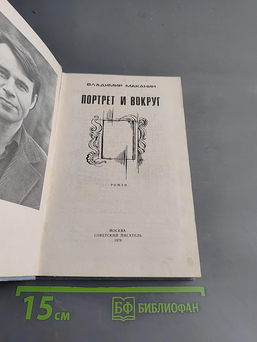 Портрет и вокруг