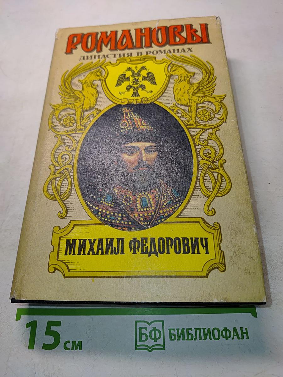 Романовы. Династия в романах. Михаил Федорович