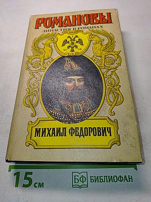 Романовы. Династия в романах. Михаил Федорович