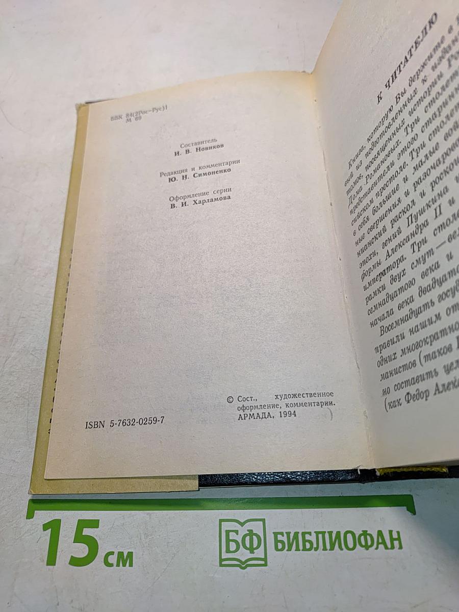 Романовы. Династия в романах. Михаил Федорович