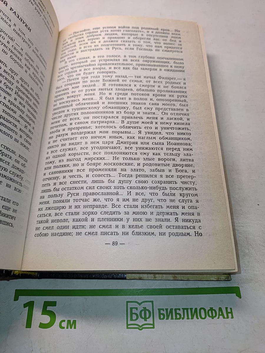 Романовы. Династия в романах. Михаил Федорович