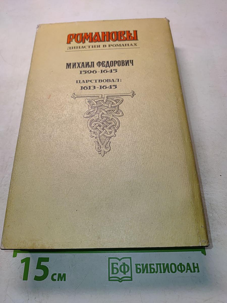Романовы. Династия в романах. Михаил Федорович