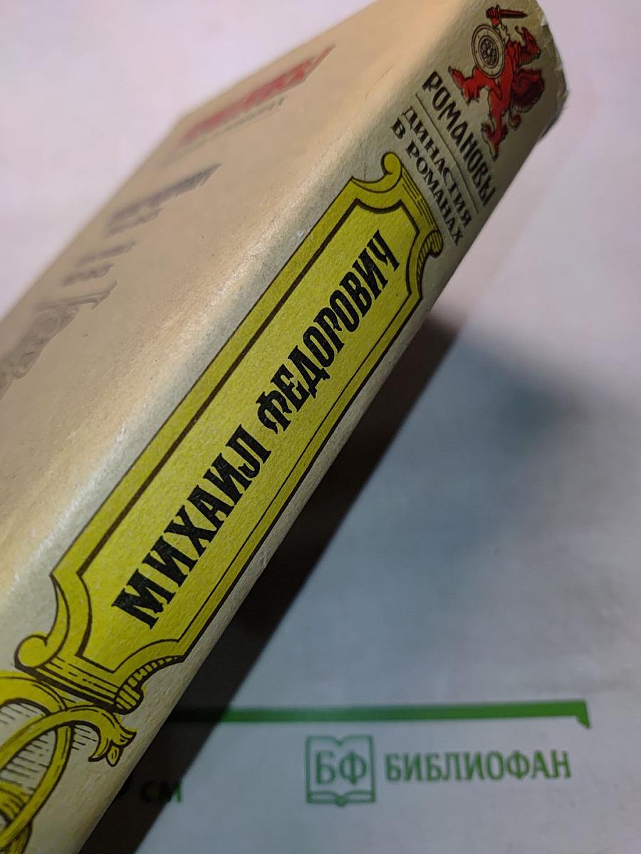 Романовы. Династия в романах. Михаил Федорович
