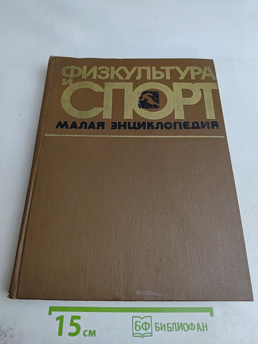 Физкультура и спорт: Малая энциклопедия