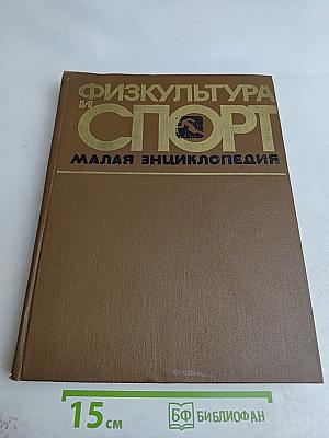 Физкультура и спорт: Малая энциклопедия