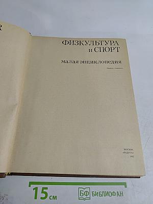 Физкультура и спорт: Малая энциклопедия