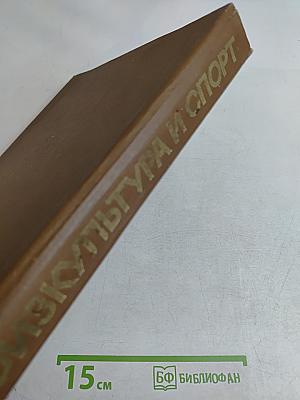 Физкультура и спорт: Малая энциклопедия