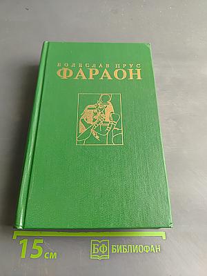 Фараон