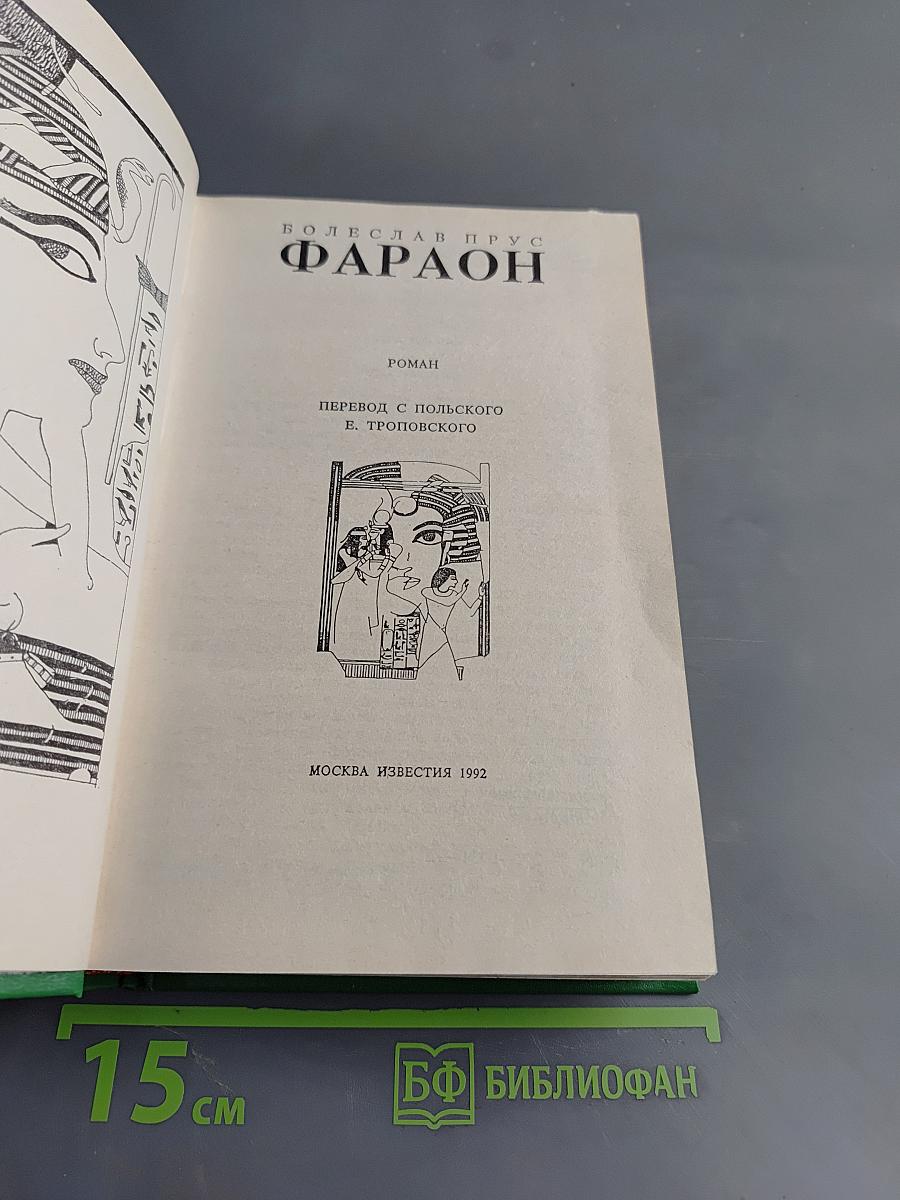 Фараон