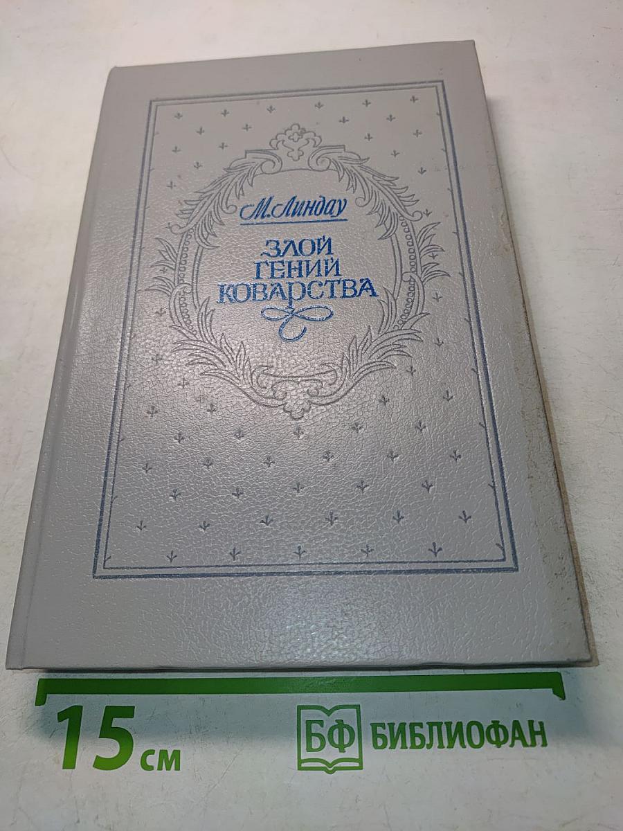 Злой гений коварства. Из жизни Цезаря и Лукреции Борджиа