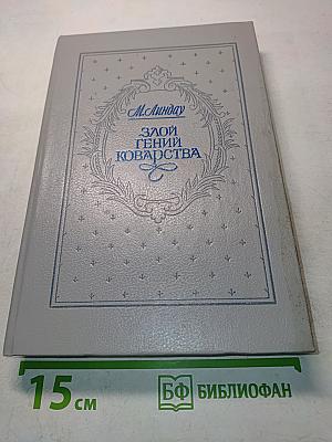 Злой гений коварства. Из жизни Цезаря и Лукреции Борджиа