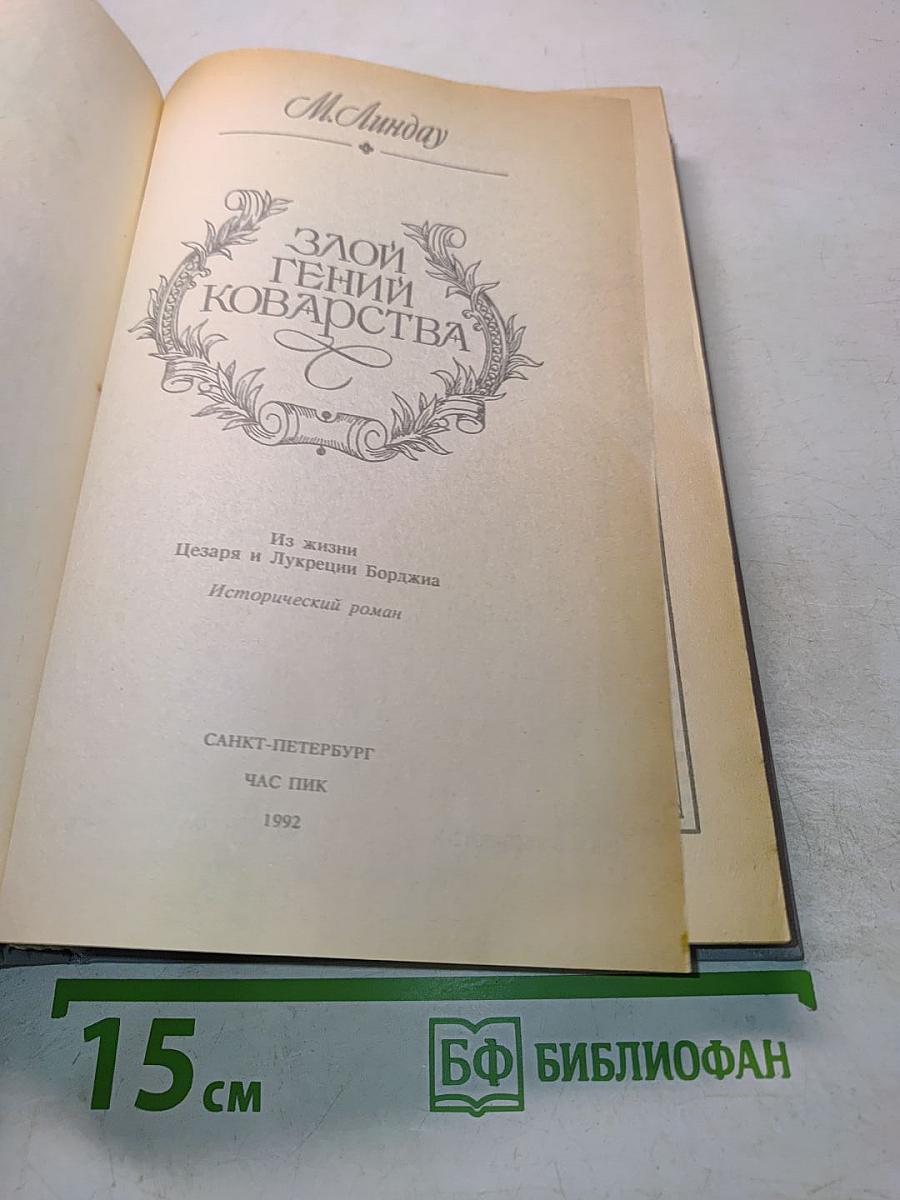 Злой гений коварства. Из жизни Цезаря и Лукреции Борджиа