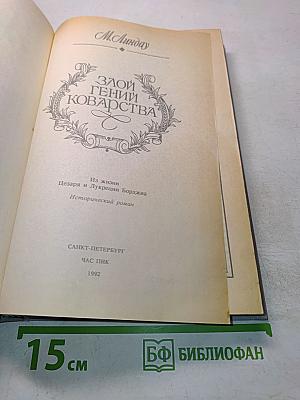 Злой гений коварства. Из жизни Цезаря и Лукреции Борджиа