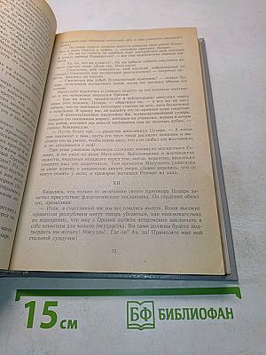 Злой гений коварства. Из жизни Цезаря и Лукреции Борджиа