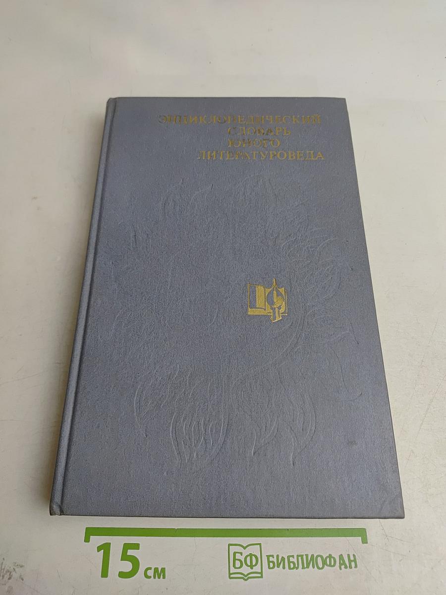 Энциклопедический словарь юного литературоведа