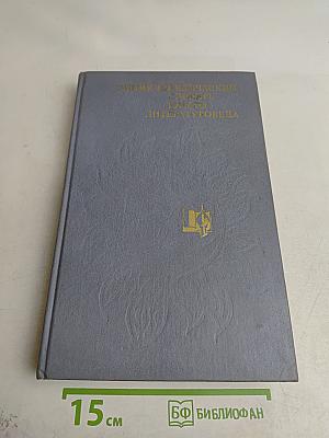 Энциклопедический словарь юного литературоведа